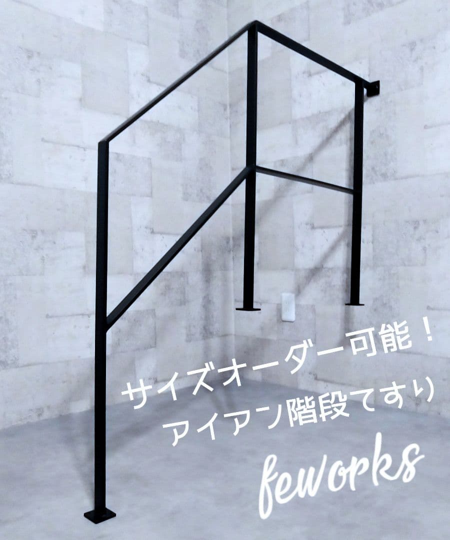 アイアン　手摺　階段　てすり　オーダーメイド　製作　鉄骨　スケルトン