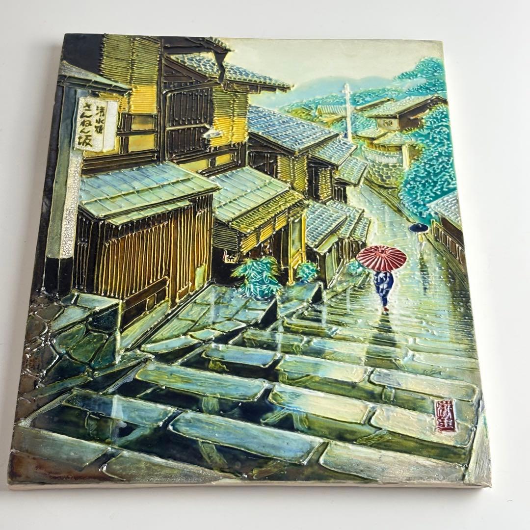 松崎満生 妙鳳窯 清水焼「さんねん坂」陶板画 額なし