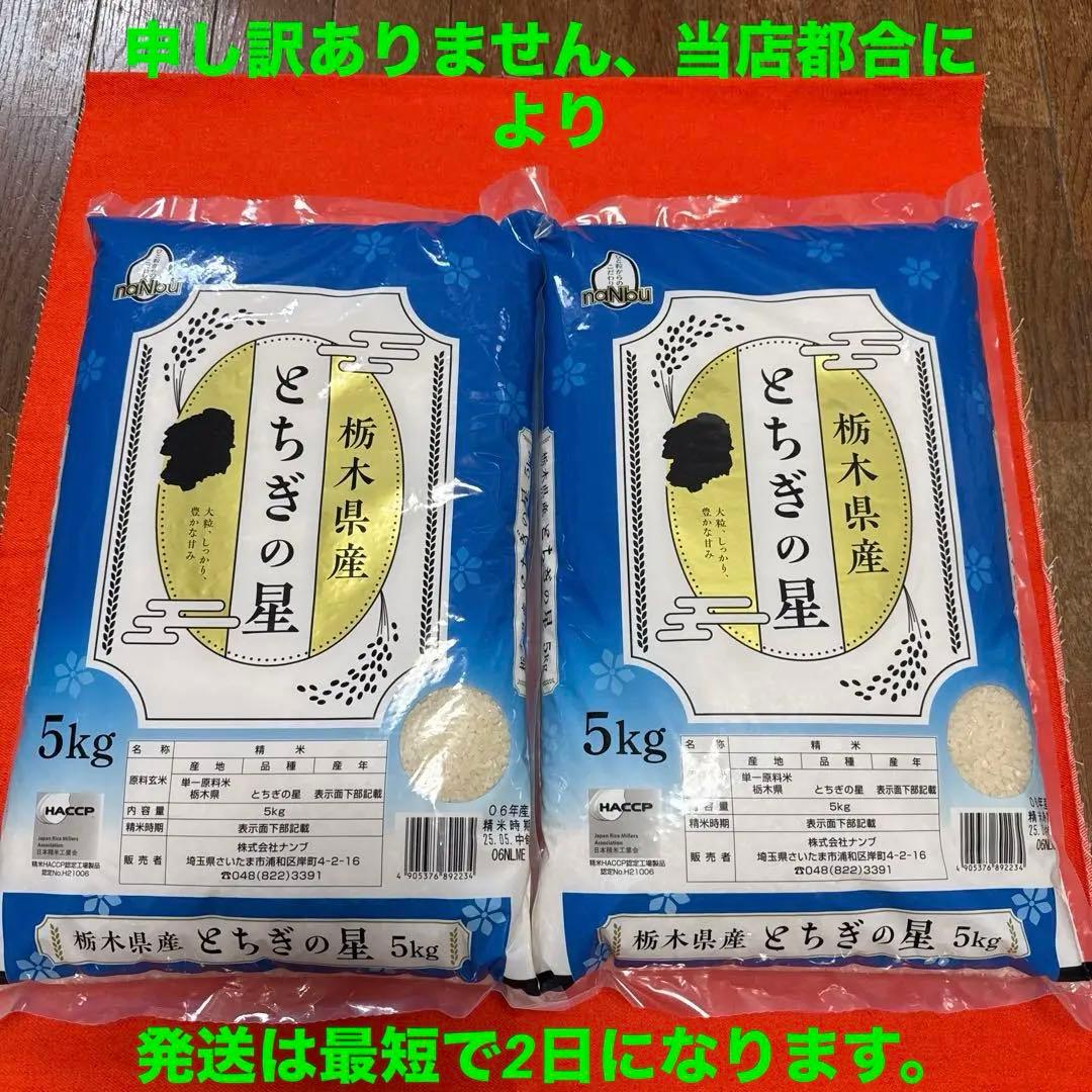 栃木県産 単一原料米 とちぎの星 5kg×2袋HACCP認証