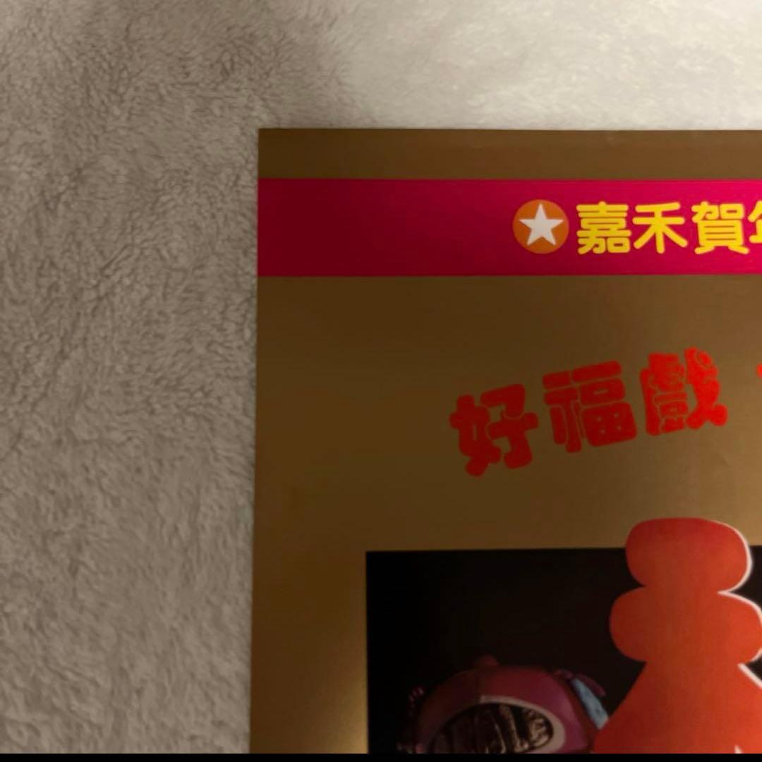 大福星　五福星　七福星　ジャッキーチェン　香港版ポスター　香港映画