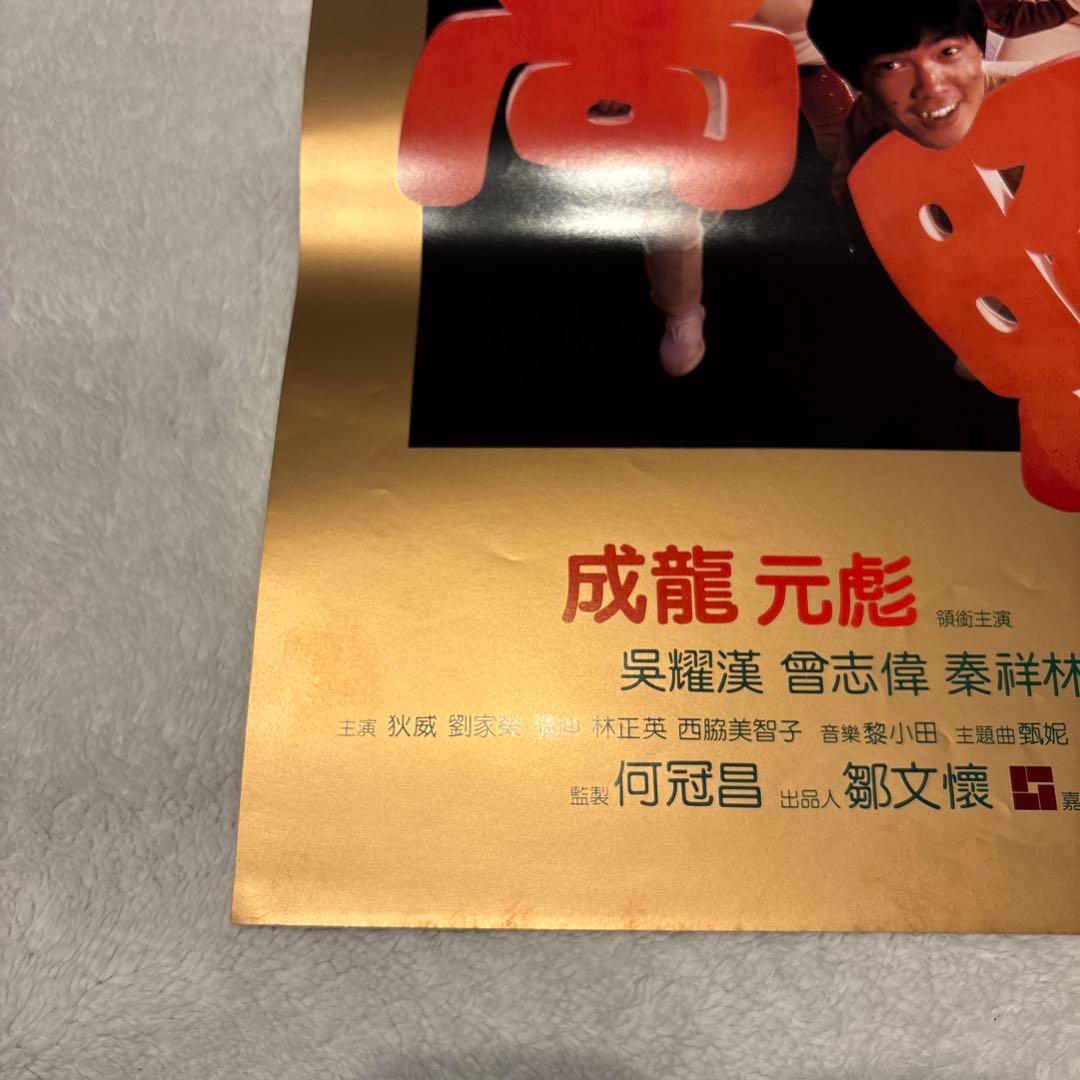 大福星　五福星　七福星　ジャッキーチェン　香港版ポスター　香港映画
