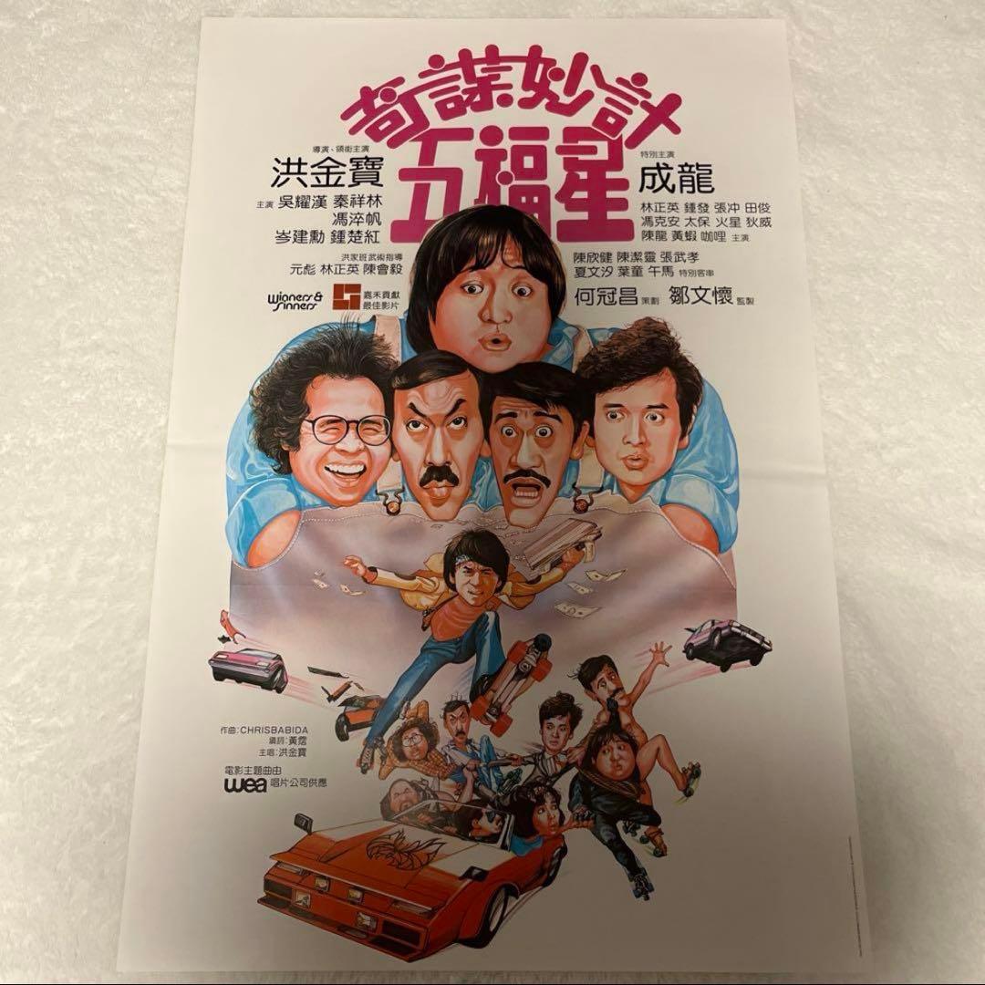 大福星　五福星　七福星　ジャッキーチェン　香港版ポスター　香港映画