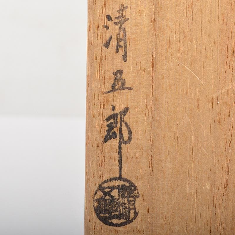 茶道具　金工師　木村清五郎作　鉄製　美津火箸　共布共箱　C　6458