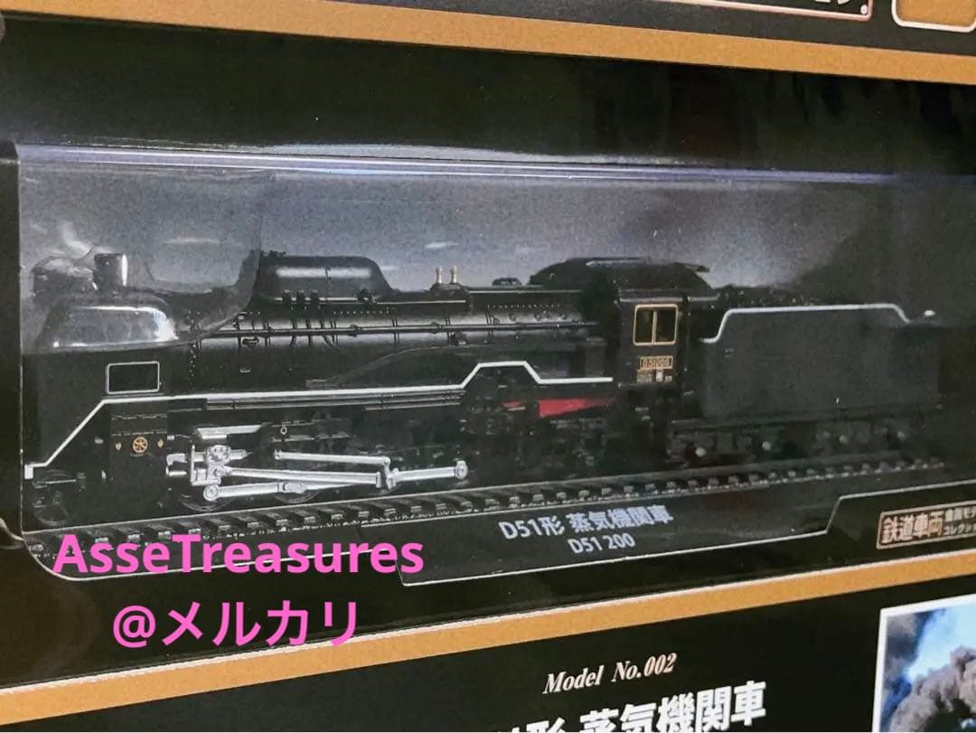 新品未開封 美品 デアゴスティーニ 金属モデルコレクション D51 200番