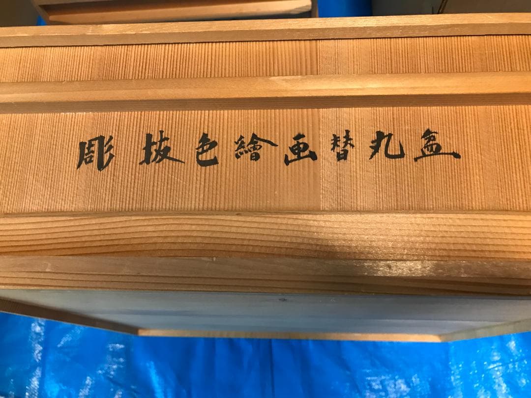 彫抜色絵絵替丸盆 二箱十客　菓子皿 漆器 漆芸 銘々皿 丸盆　盆　骨董品