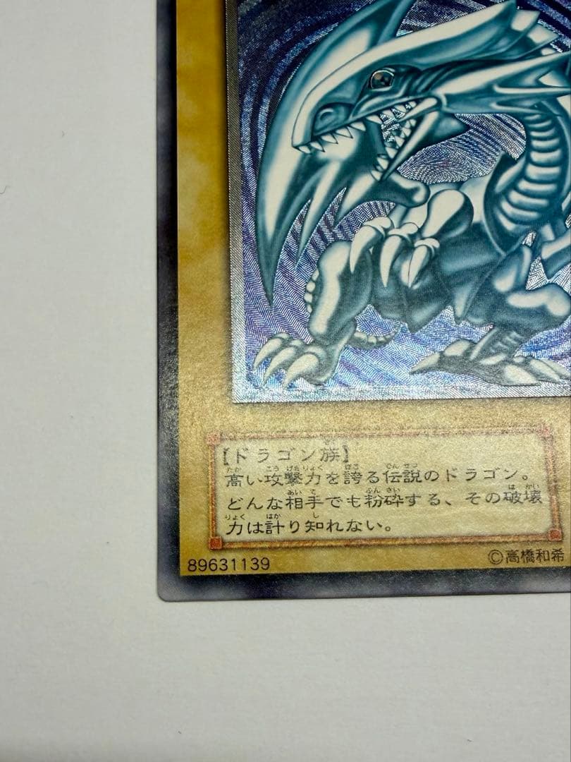 極美品　青艶　ブルーアイズホワイトドラゴン　青眼の白龍　レリーフ　SM51