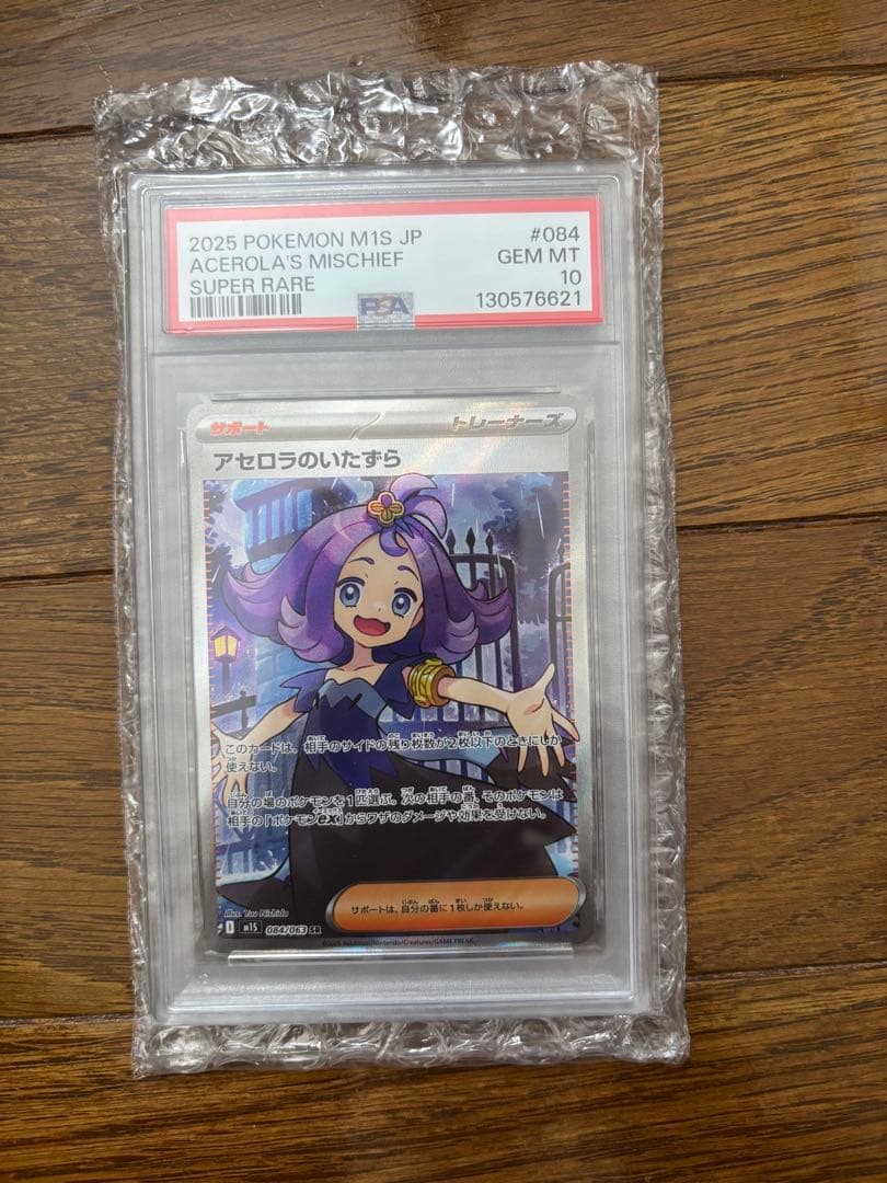 【PSA10】アセロラのいたずらSR