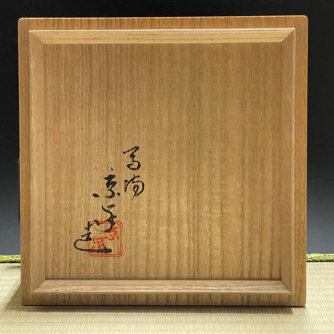 京焼 馬場京泉 金地紫陽花 平茶碗 茶道具 骨董品 908