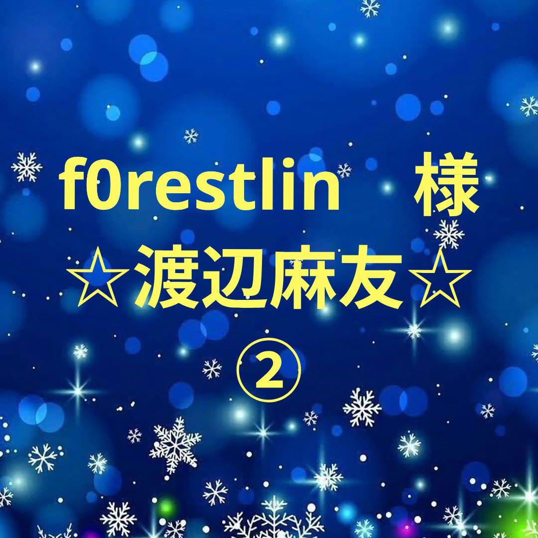f0restlin　　渡辺麻友セット②