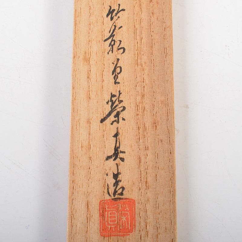 m 茶道具　竹影堂　栄真造　南鐐　菊頭透火箸　共箱　C　6044