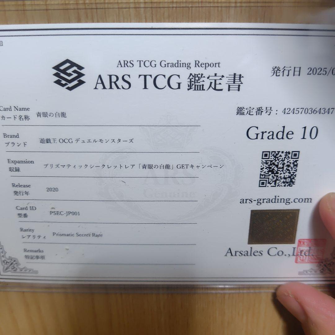 遊戯王 青眼の白龍 プリズマ ars10 鑑定書付き