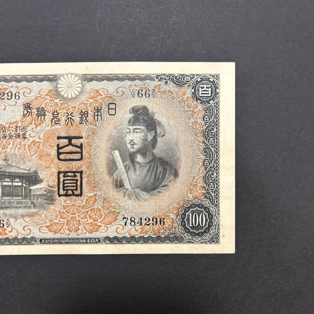 【再々お値下げ】旧紙幣 1次聖徳太子100円札【未使用・希少】