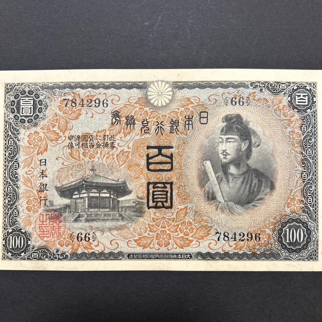 【再々お値下げ】旧紙幣 1次聖徳太子100円札【未使用・希少】
