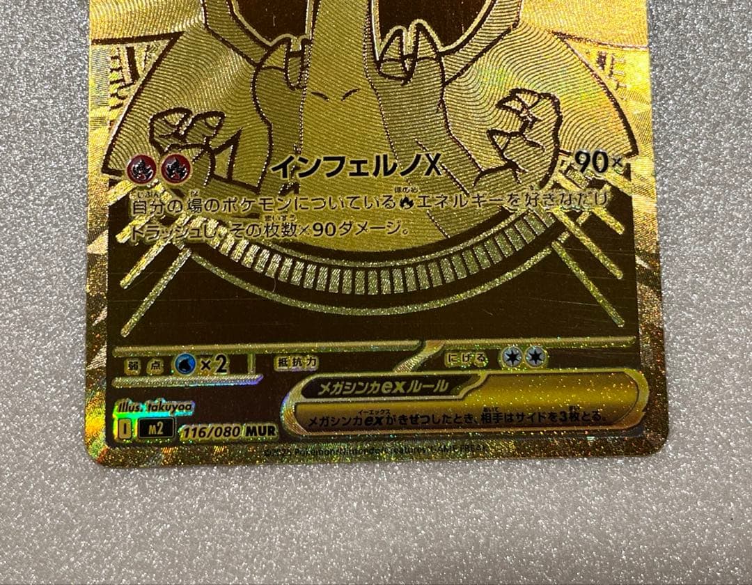 メガリザードンXex MUR※初期線あり