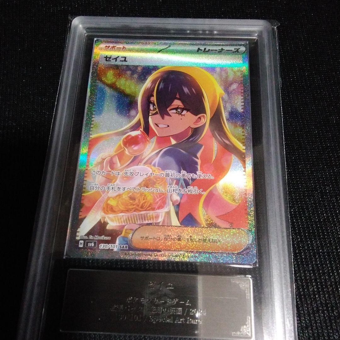 ARS10 ゼイユ SAR SV6 変幻の仮面 130/101