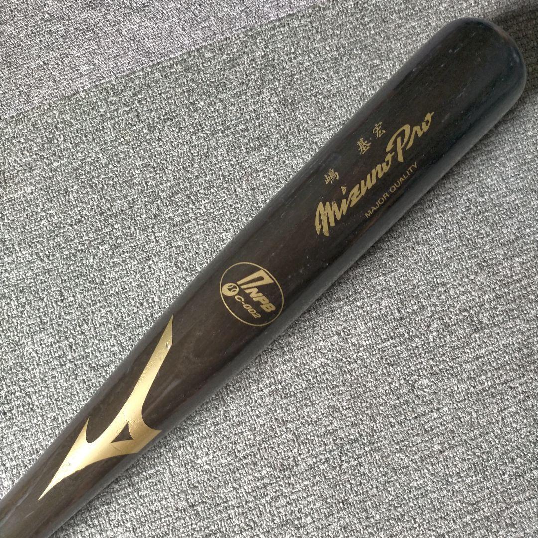 【プレミア】嶋基宏 ミズノプロ ミズノ 硬式木製バット 85cm 932g
