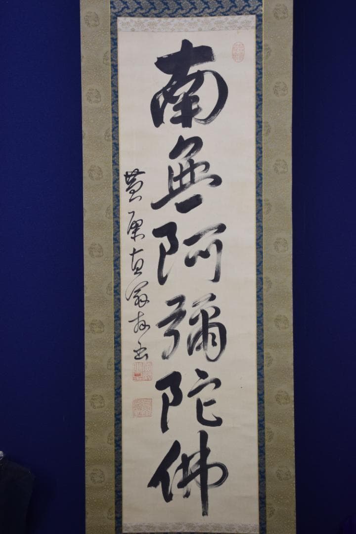 【真作】黄檗山主直翁/六字名号/南無阿弥陀佛/掛軸☆宝船☆Z-562