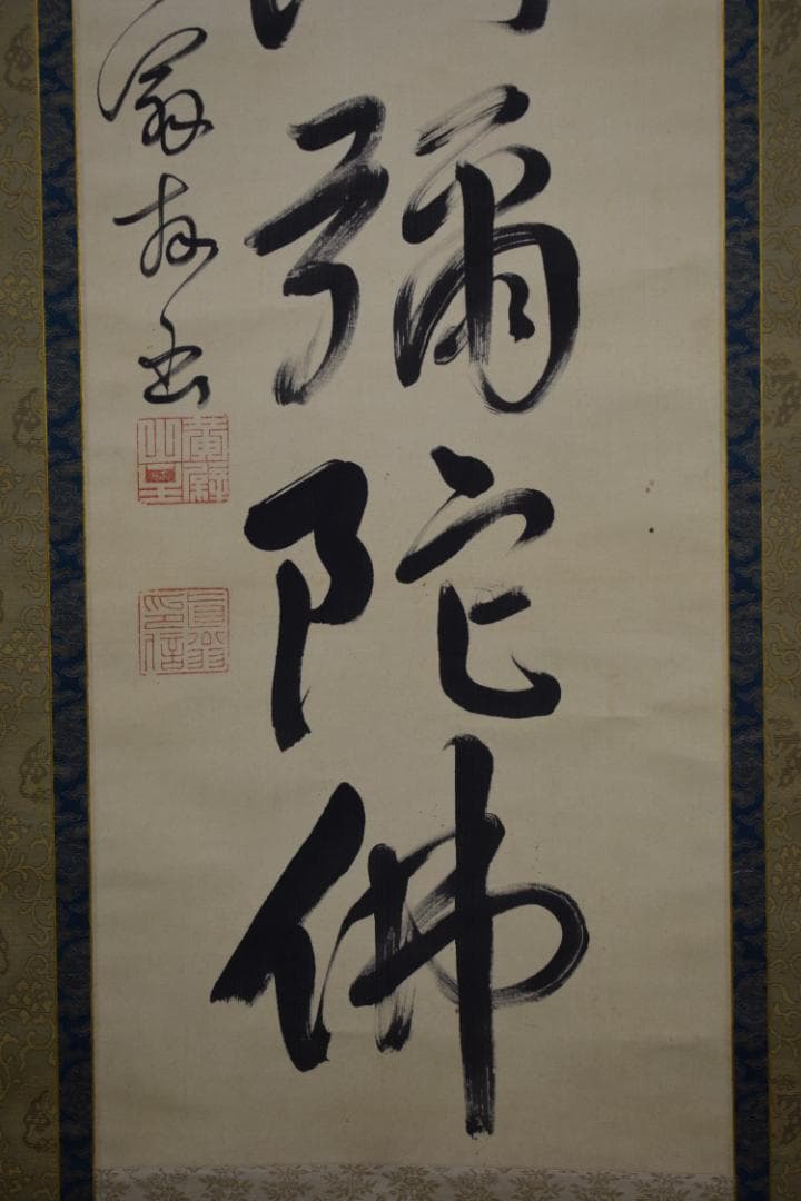 【真作】黄檗山主直翁/六字名号/南無阿弥陀佛/掛軸☆宝船☆Z-562