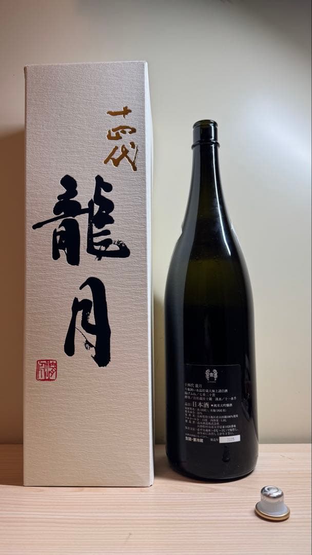 オ*ぺ様 十四代【空瓶】龍月2025年