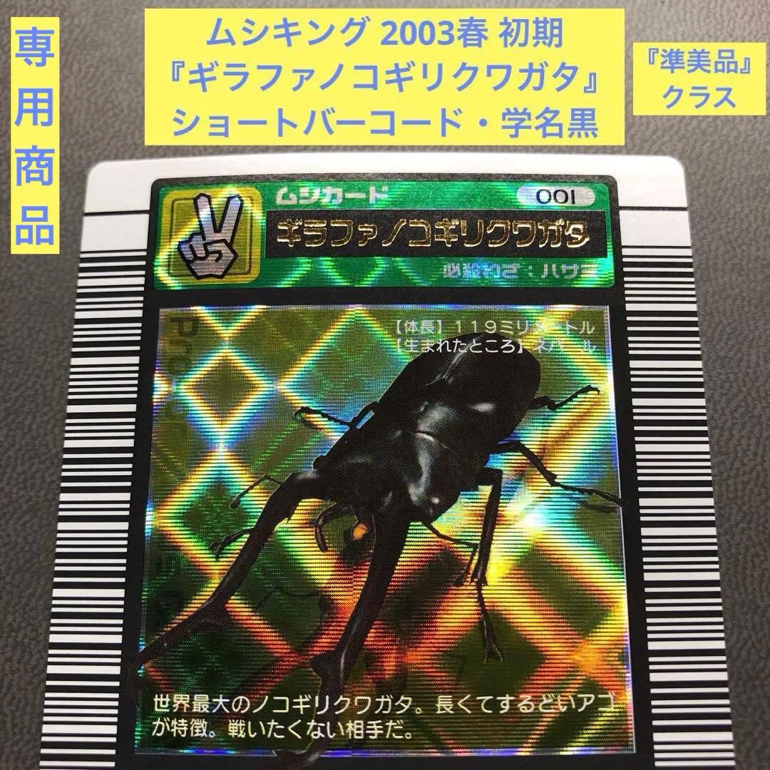 ムシキング 2003春 初期 ギラファノコギリクワガタ 学名黒 準美品級