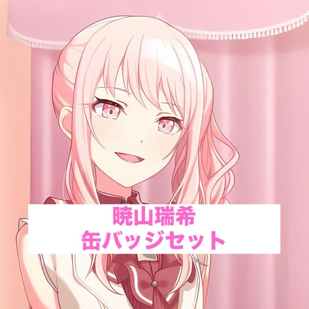 暁山瑞希 缶バッジ 17点セット