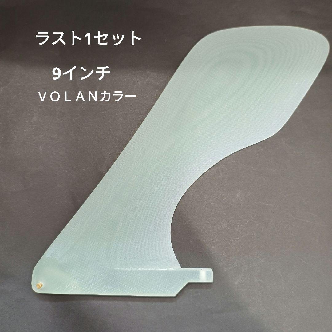 9インチ ハチェットフィン　ロングボード　センターフィン