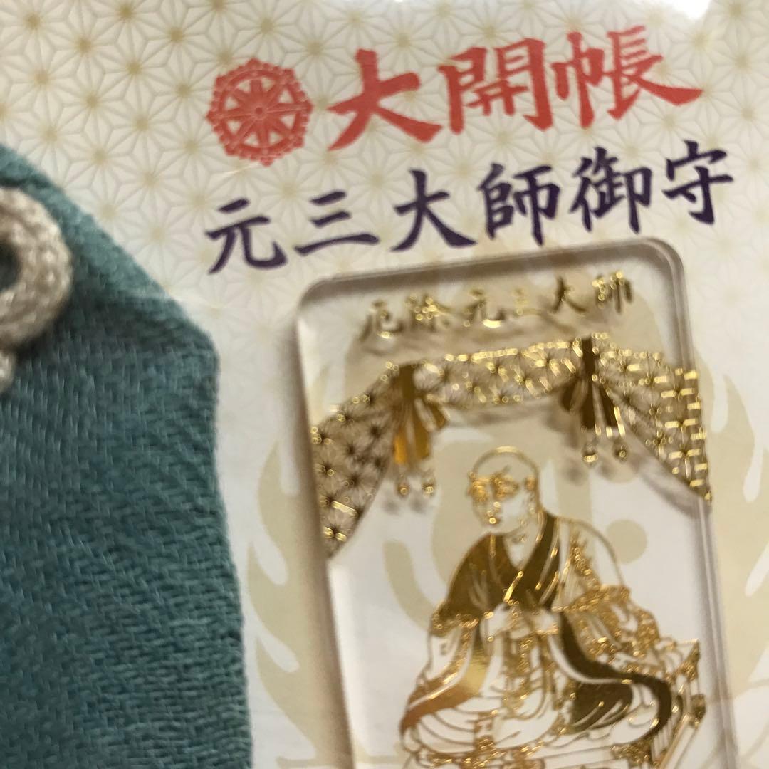 深大寺　限定 大開帳セット　大開帳記念 元三大師の御守 と パンフレット