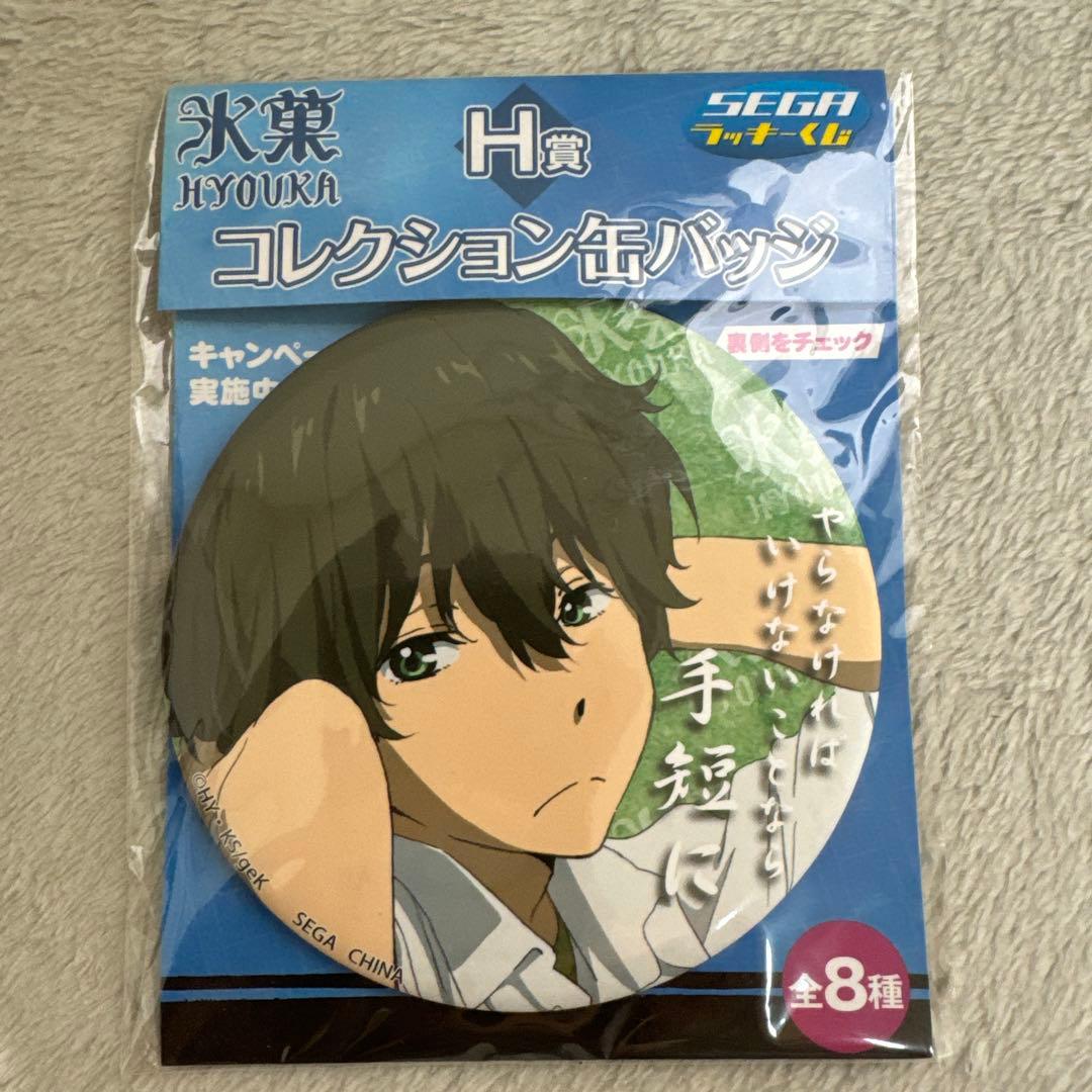 ① 氷菓 セガラッキーくじ コレクション缶バッジ 折木奉太郎
