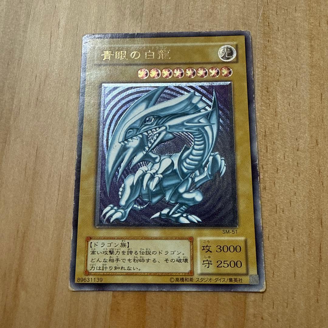 遊戯王 ブルーアイズ レリーフレア 青眼の白龍 アルティメットレア　SM-51