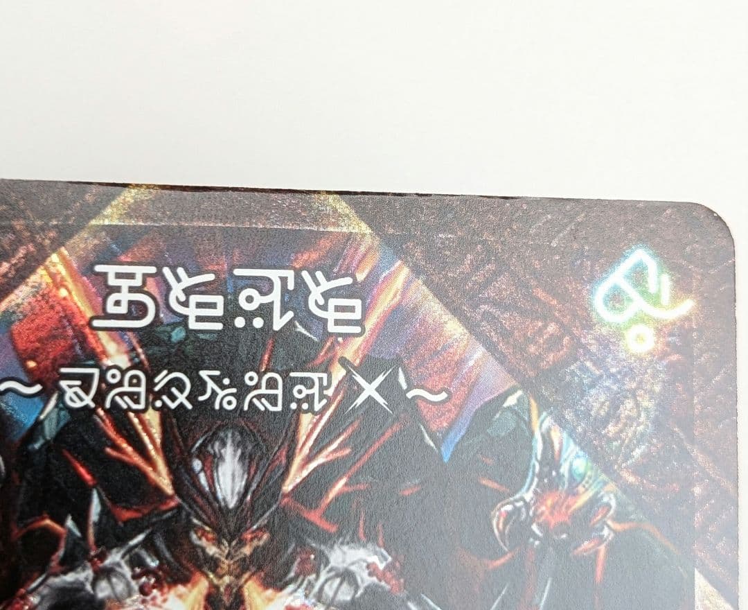 伝説の禁断ドキンダムX 禁断文字