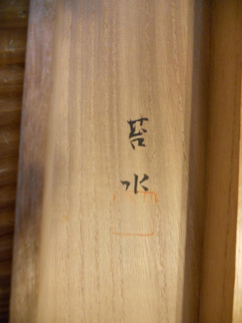 掛け軸 苔水 旭日静波 絹本 希少 軸装 茶道具 掛軸 美品 です。