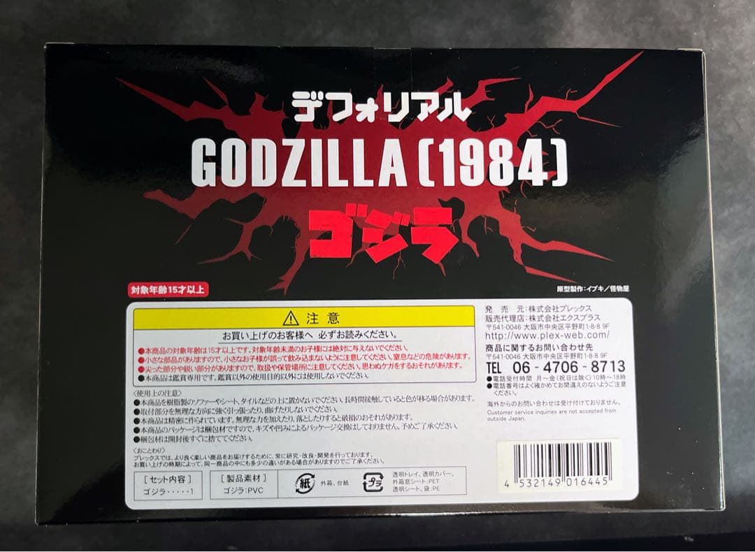 少年リック限定　デフォリアル 1984 ゴジラ　GODZILLA フィギュア