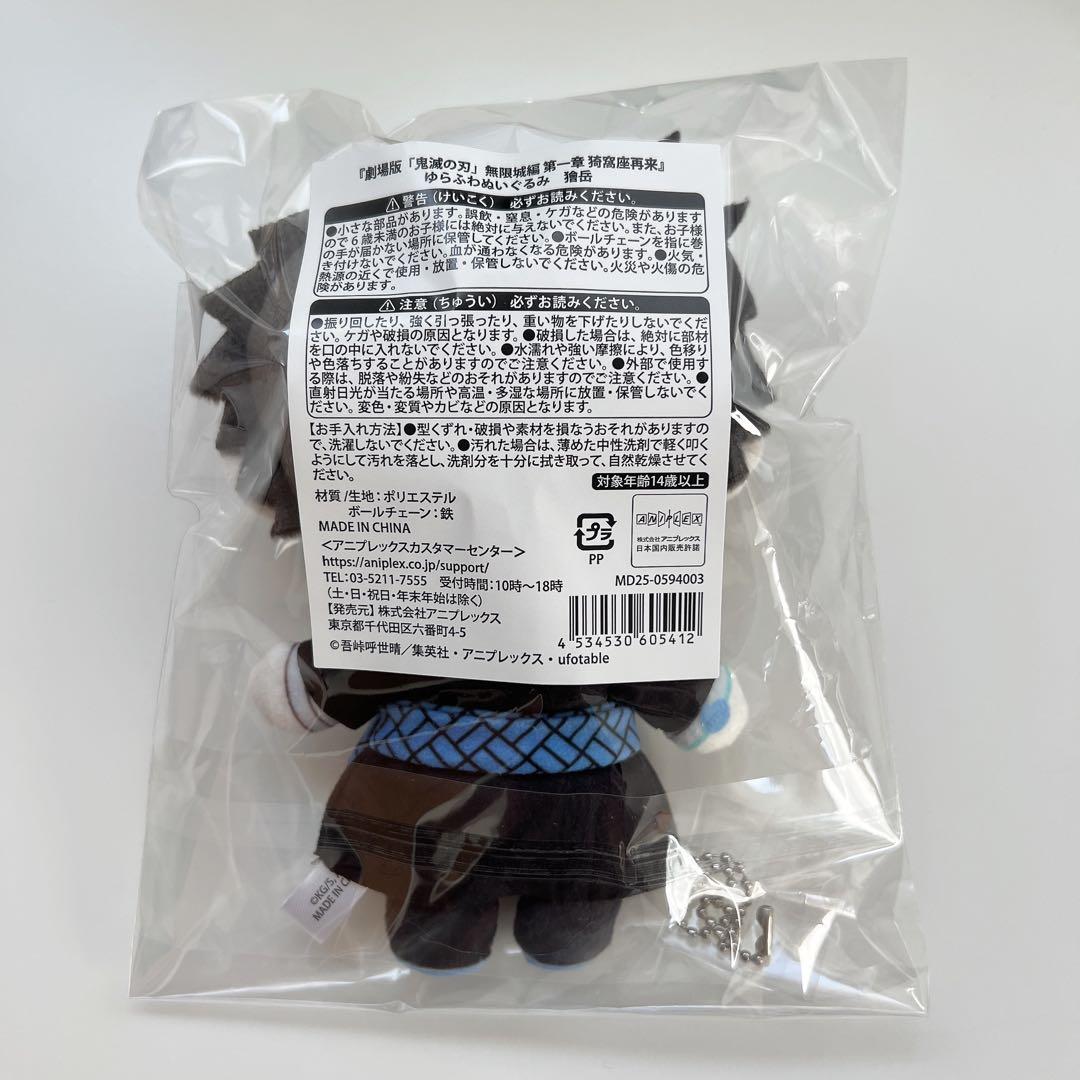 鬼滅の刃 ゆらふわぬいぐるみ 獪岳