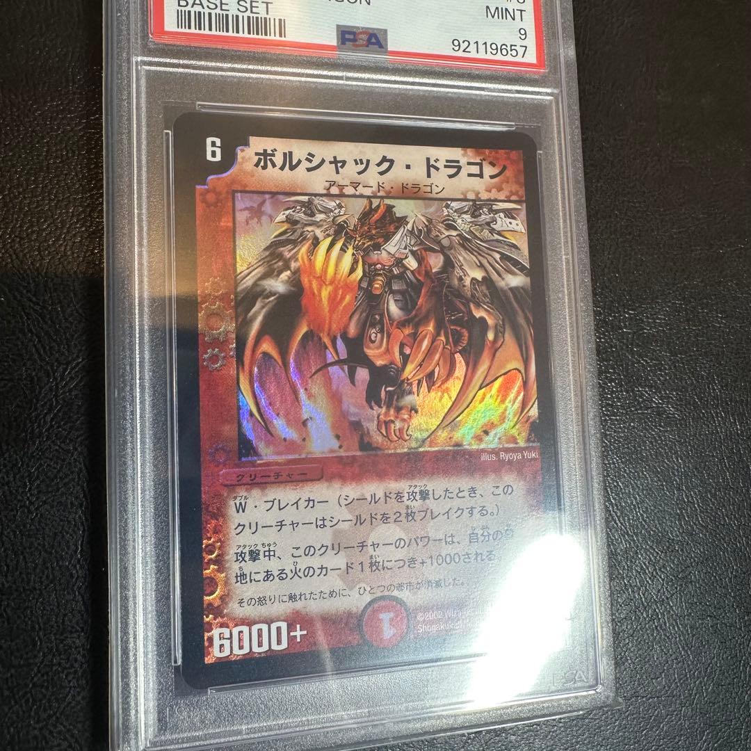 PSA9 ボルシャック・ドラゴン　初期　ベリーレア