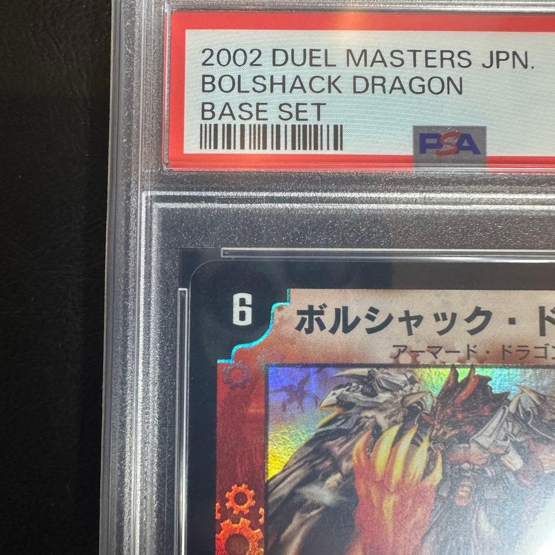 PSA9 ボルシャック・ドラゴン　初期　ベリーレア