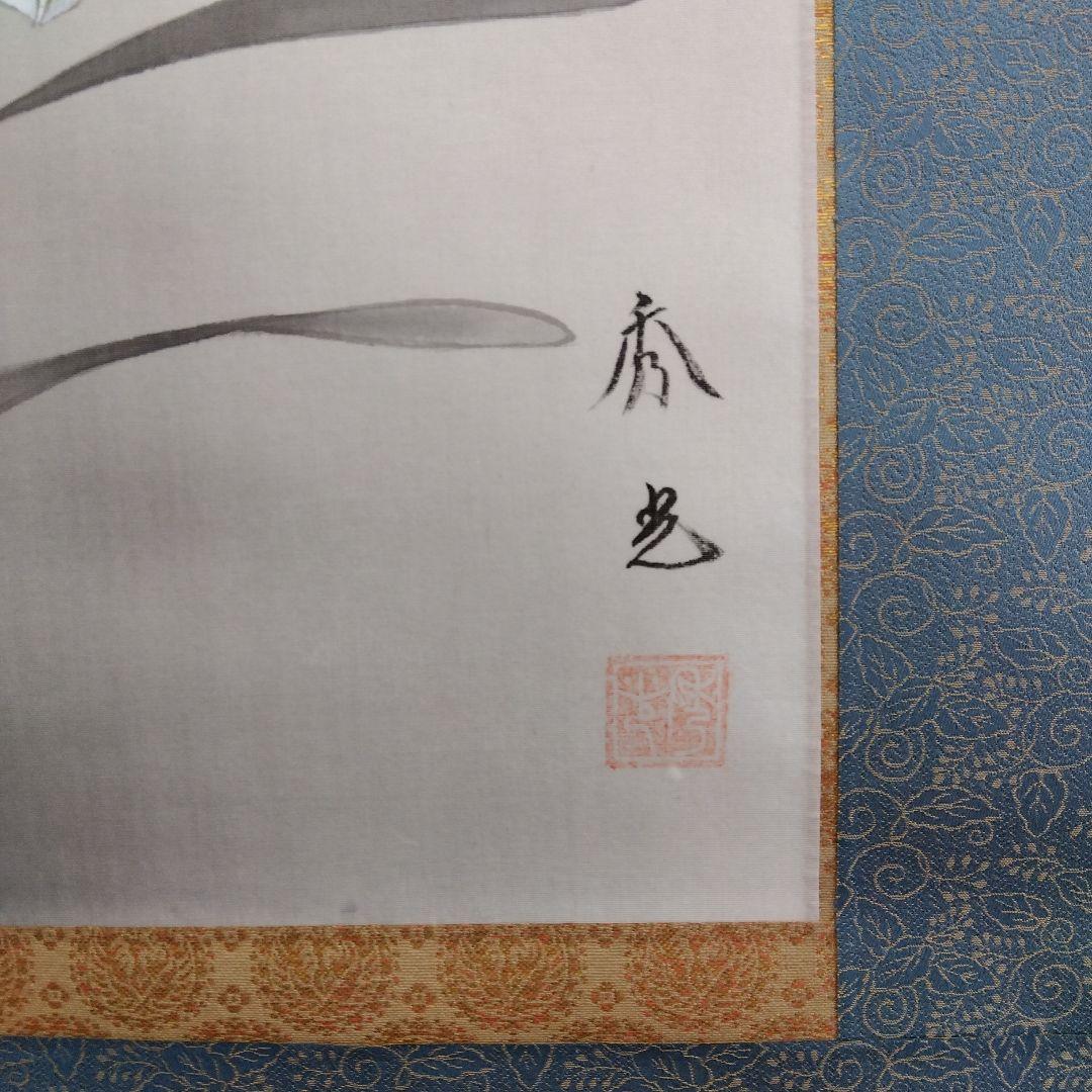 掛け軸　水仙