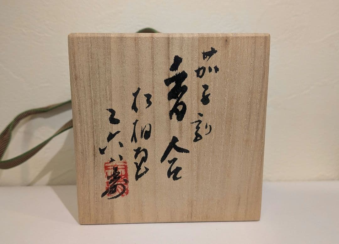 『佐々木二六』三代松柏庵　茄子割　香合　愛媛　二六焼　茶道具　共箱