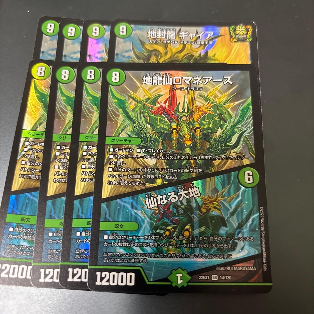 地龍仙ロマネアース/仙なる大地　地封龍 ギャイア　各4枚セット