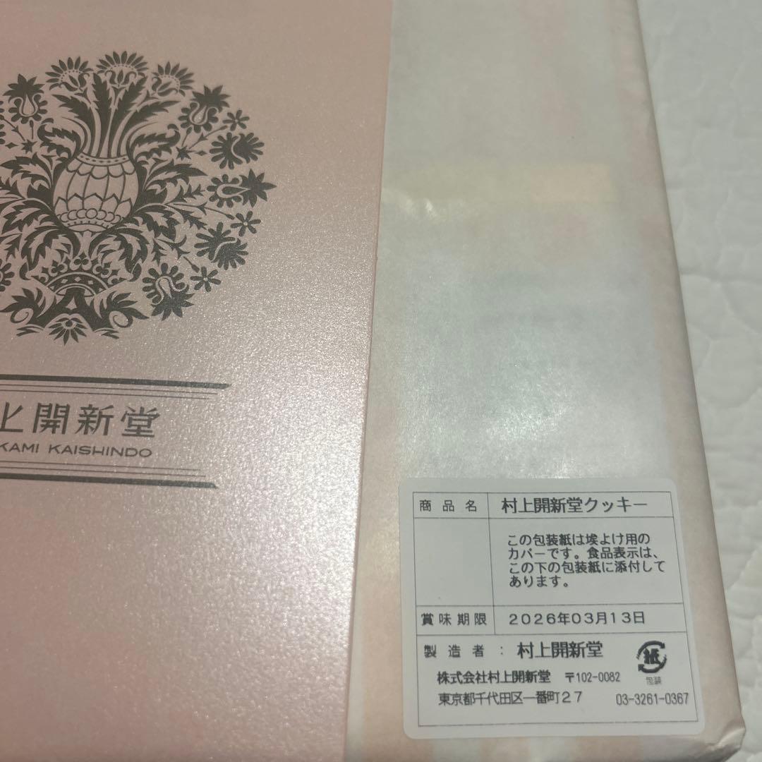 村上開新堂クッキー 1号缶