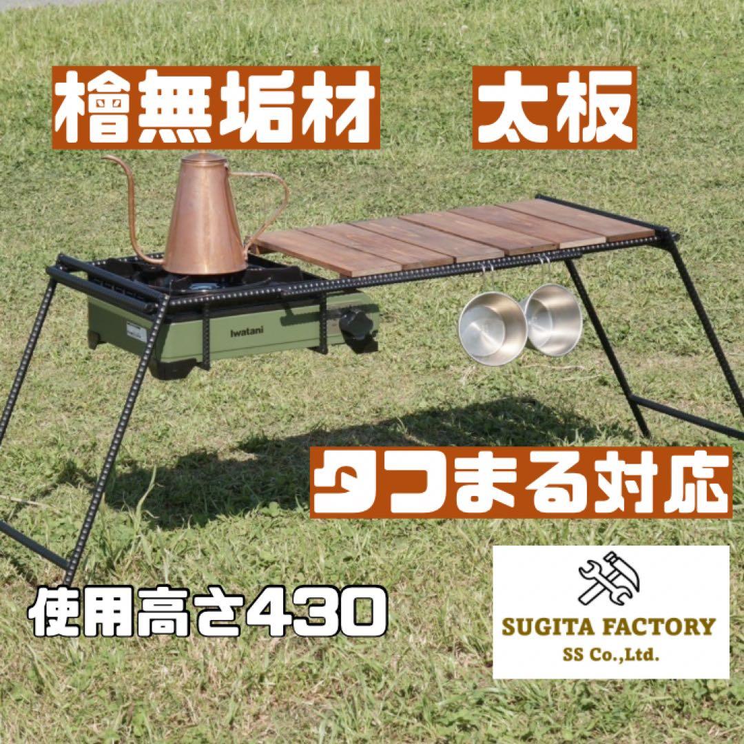 檜無垢材　太板　タフまる対応アイアンテーブル　キャンプテーブル　ローテーブル