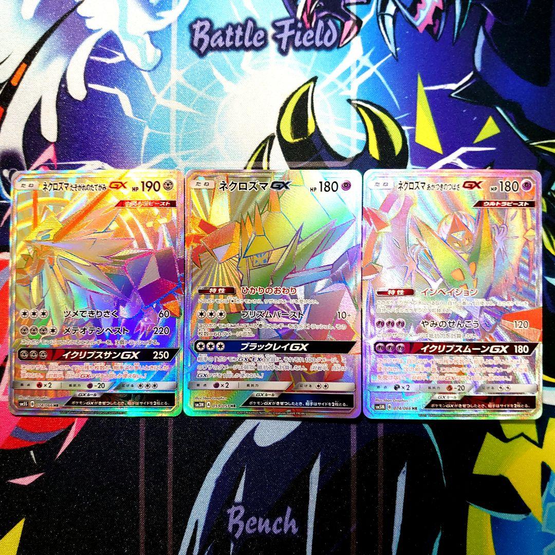 【A762】ポケモンカード ネクロズマGX HR 3種 まとめ売り セット