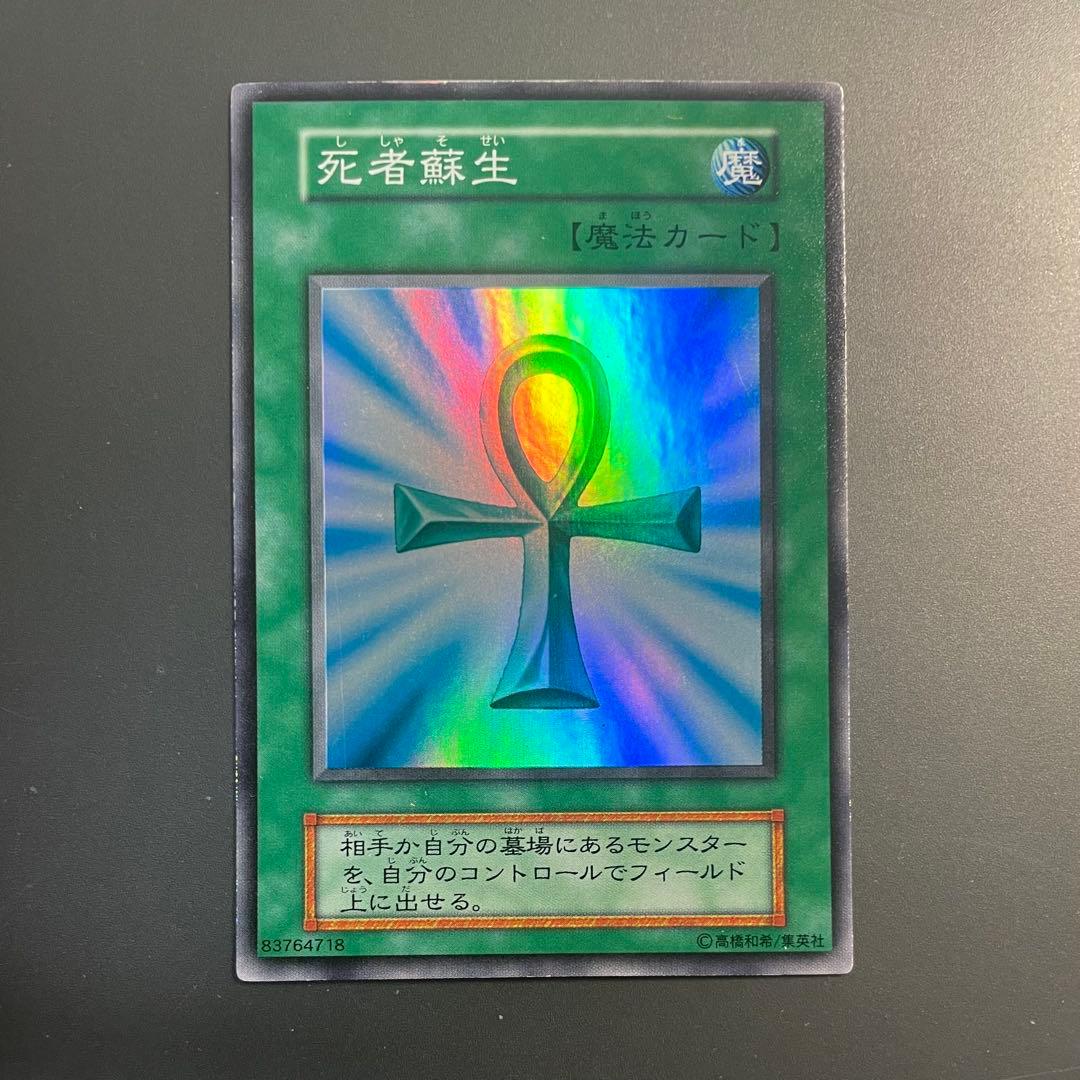 死者蘇生 初期 スーパー 3枚セット