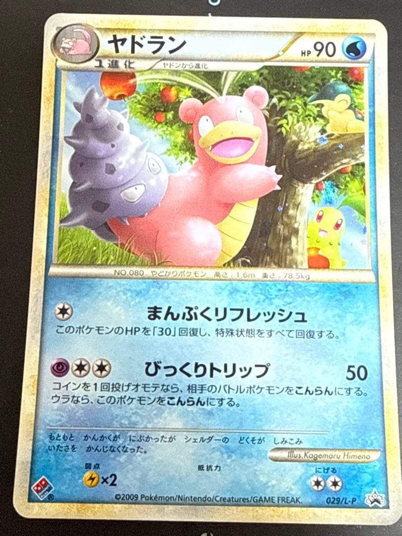 ポケモンカードゲーム ヤドン ヤドラン(ドミノピザプロモカード)