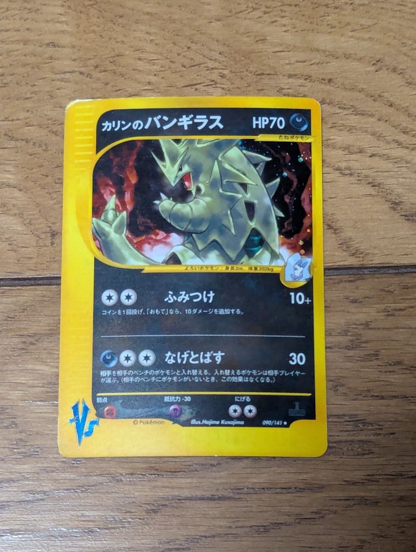 カリンのバンギラス ★ ポケモンカード★VS 090/141