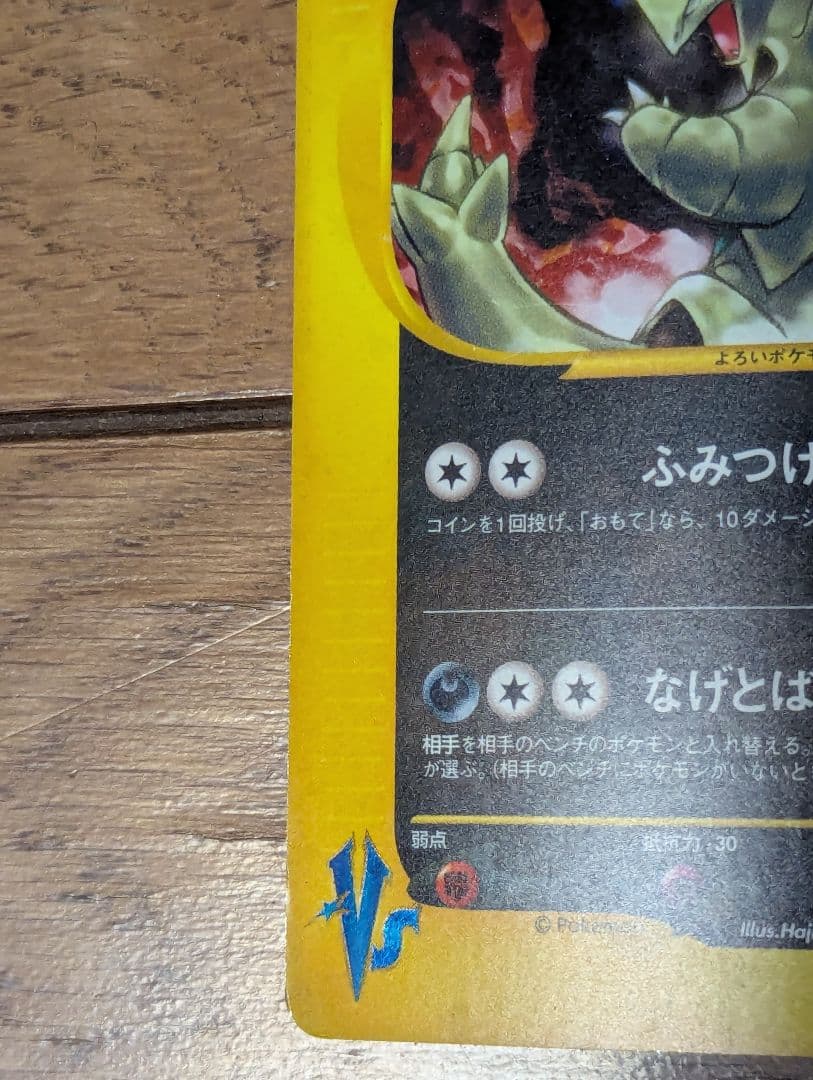 カリンのバンギラス ★ ポケモンカード★VS 090/141