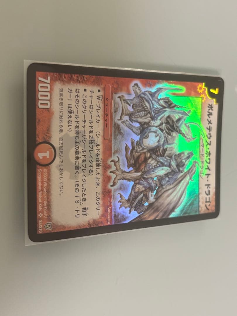 【美品】ボルメテウス・ホワイト・ドラゴン 【初期】