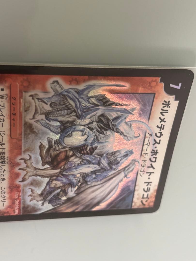 【美品】ボルメテウス・ホワイト・ドラゴン 【初期】