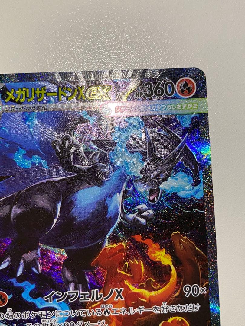 メガリザードンX ex sar インフェルノX 即日発送