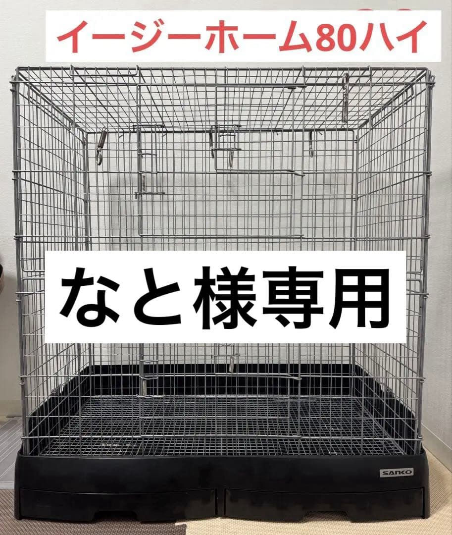 イージーホーム80ハイ　なと