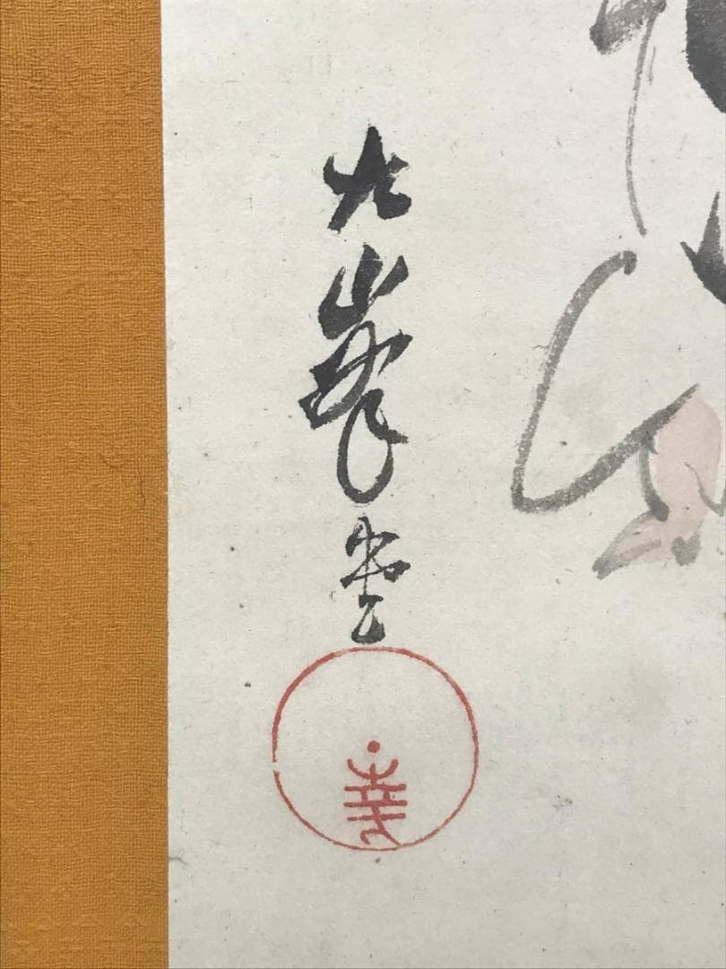 【真作】田中日華/お福面刀人物図/お福/掛軸/名家伝来/AD-677